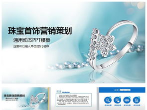 珠寶首飾營(yíng)銷策劃方案