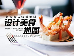 美食地圖策劃方案