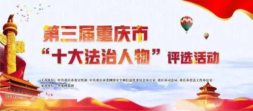 十大法治人物評選活動策劃的方案