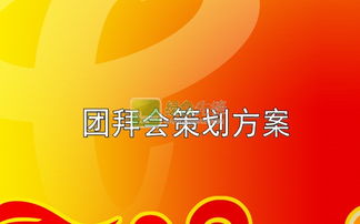 公司團(tuán)拜會(huì)策劃方案