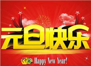 校園元旦活動策劃方案