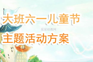 幼兒園大班六一節(jié)活動策劃方案