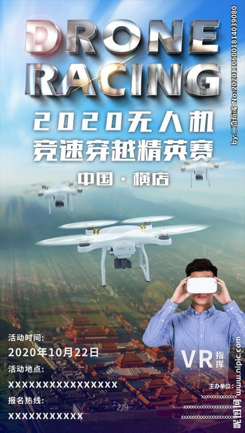 無人機賽事策劃方案