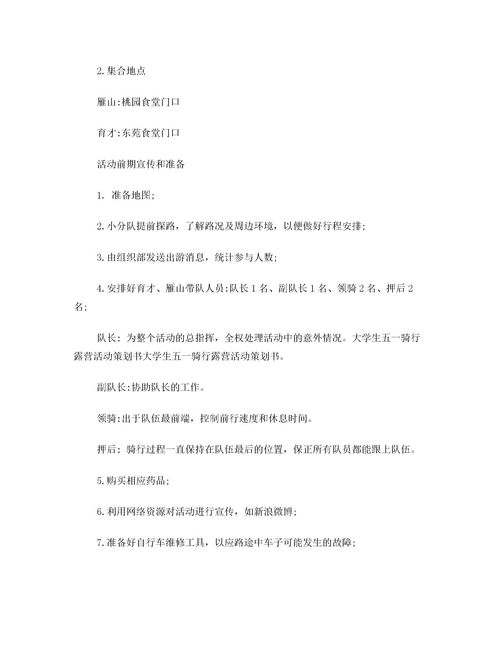 騎行活動方案策劃書