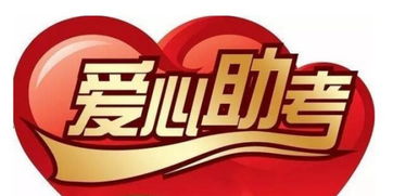 愛心助考活動(dòng)策劃方案