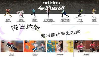 阿迪達(dá)斯?fàn)I銷策劃方案