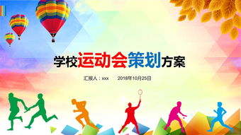 體育學院運動會策劃方案