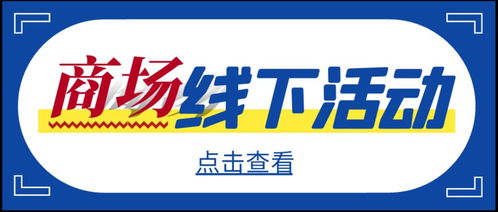 商場(chǎng)線(xiàn)下活動(dòng)策劃方案