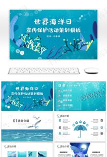 保護(hù)海洋策劃方案