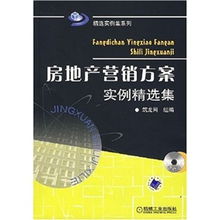 房地產營銷策劃方案案例