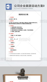 單位旅游活動(dòng)策劃方案