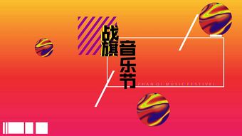 人文節(jié)音樂(lè)策劃方案