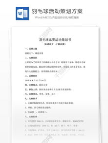 大學(xué)羽毛球活動(dòng)策劃方案