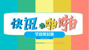 電視旅游節(jié)目策劃方案