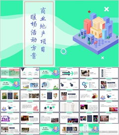 房地產(chǎn)銷售暖場活動策劃方案