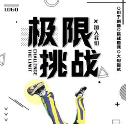 極限挑戰(zhàn)策劃方案