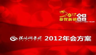 2012公司會策劃方案