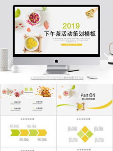 簡單下午茶策劃方案