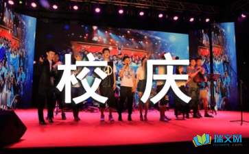 校慶慶典活動(dòng)策劃方案