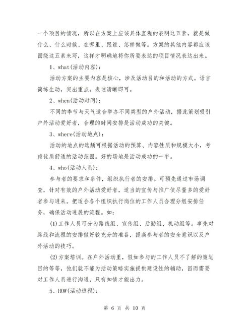 公司戶外活動(dòng)策劃方案范文