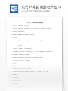 如何策劃拓展活動(dòng)方案