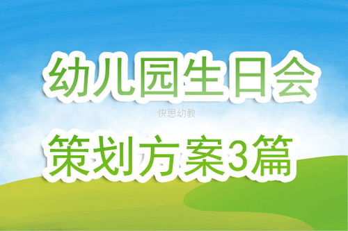 幼兒園生日會(huì)策劃方案3篇