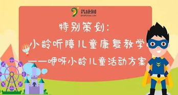 聽障兒童策劃方案