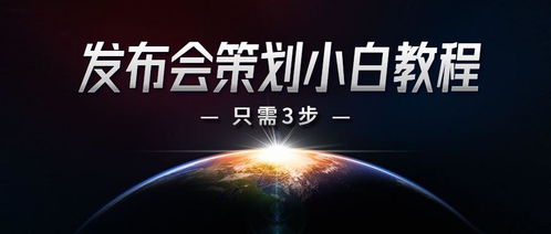 上線發(fā)布會(huì)活動(dòng)策劃方案