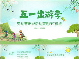 五一春游策劃方案家長