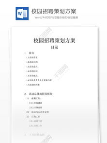 公司校園招聘策劃方案