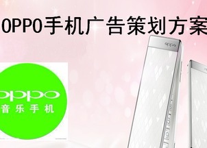 oppo手機廣告策劃方案