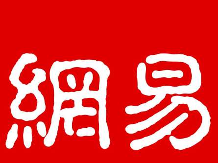 網(wǎng)易品牌活動策劃方案