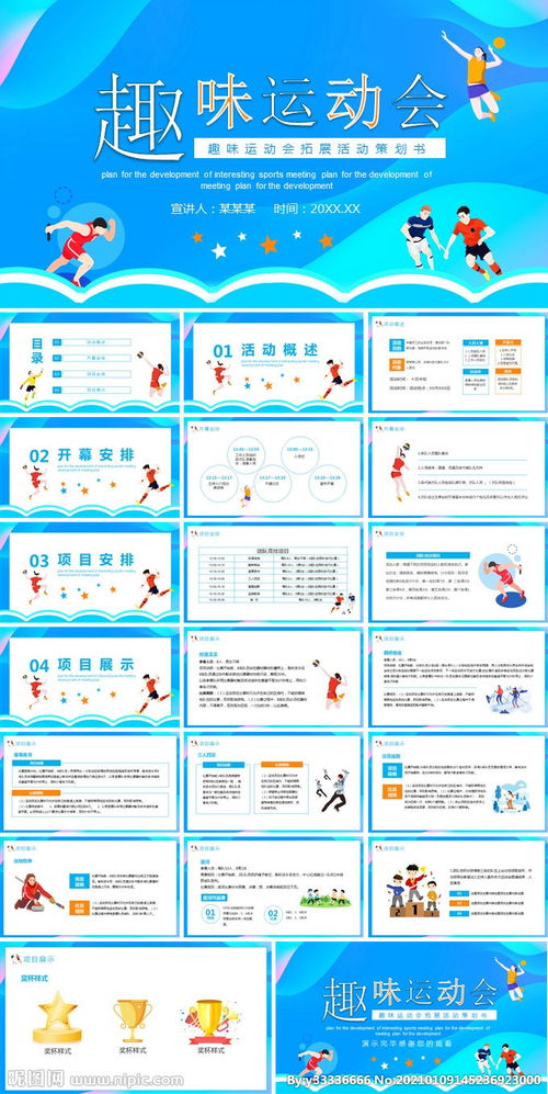 趣味運(yùn)動(dòng)會(huì)策劃方案模板