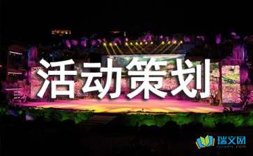 慶祝六一聯(lián)歡會(huì)活動(dòng)策劃方案