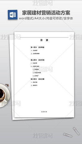 建材營銷活動策劃方案