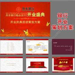 銀行開業(yè)慶典活動(dòng)策劃方案