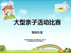 大型親子活動策劃方案