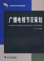 廣播服務(wù)類節(jié)目和市場(chǎng)對(duì)接的策劃方案