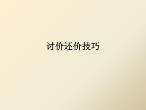 討價(jià)還價(jià)策劃方案
