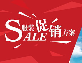 服裝加盟策劃方案