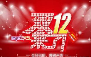 淘寶雙十二活動策劃方案