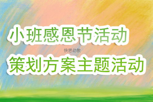 感恩的小活動策劃方案