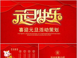 元旦主題活動(dòng)策劃方案