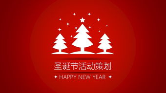 線(xiàn)上圣誕節(jié)活動(dòng)策劃方案