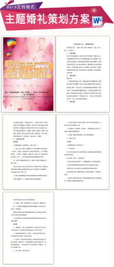 個性婚禮策劃方案論文形式