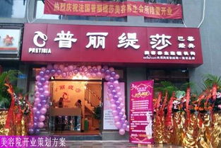 開美容院的策劃方案