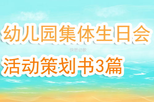 兒童集體生日會策劃方案