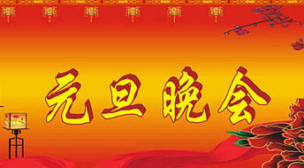 社區(qū)元旦晚會(huì)策劃方案