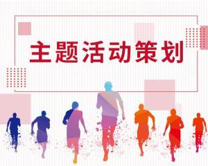 各種活動策劃方案