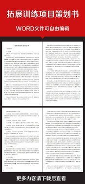 企業(yè)拓展培訓方案策劃書